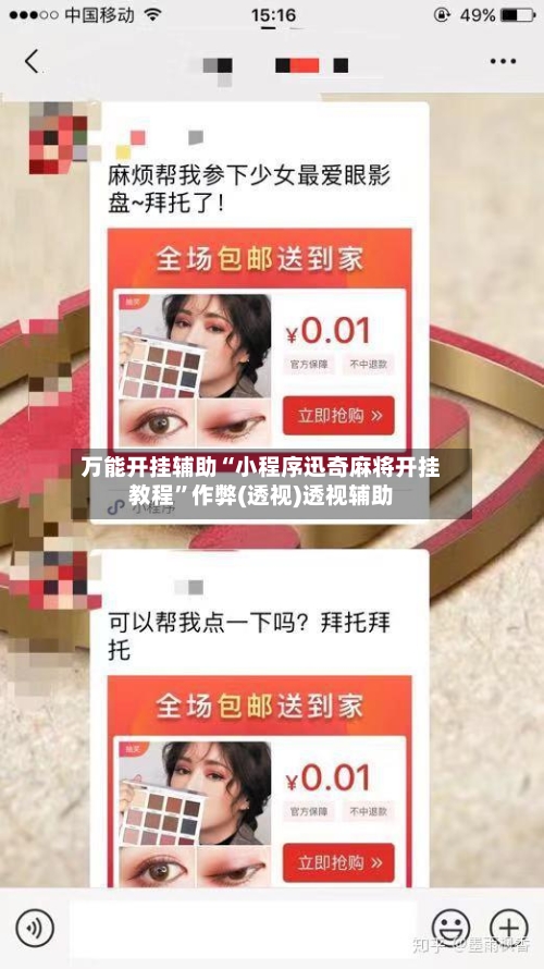 万能开挂辅助“小程序迅奇麻将开挂教程”作弊(透视)透视辅助-第1张图片