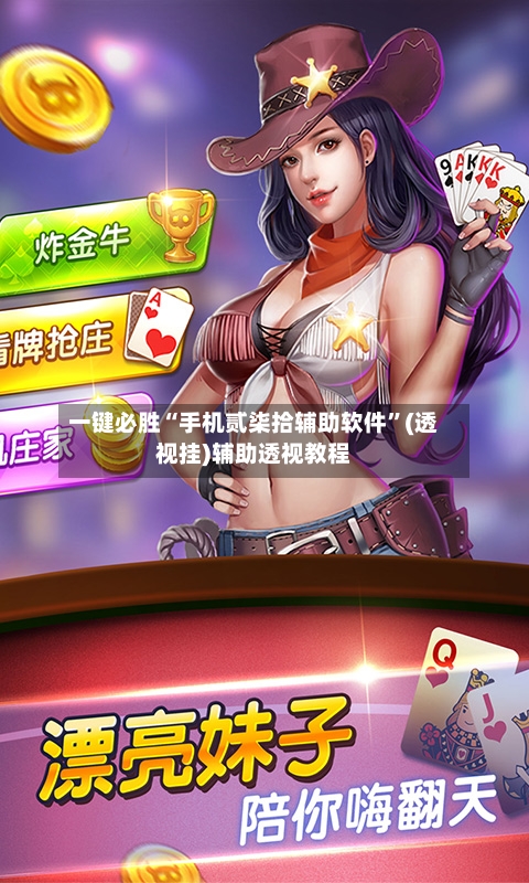 一键必胜“手机贰柒拾辅助软件”(透视挂)辅助透视教程-第1张图片