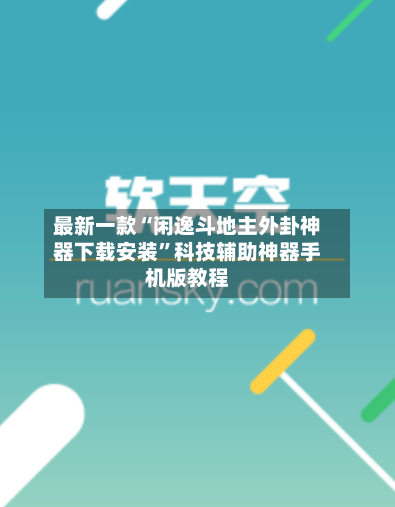 最新一款“闲逸斗地主外卦神器下载安装”科技辅助神器手机版教程-第1张图片