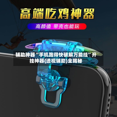 辅助神器“手机跑得快破解万能挂”开挂神器{透视辅助}全揭秘-第1张图片