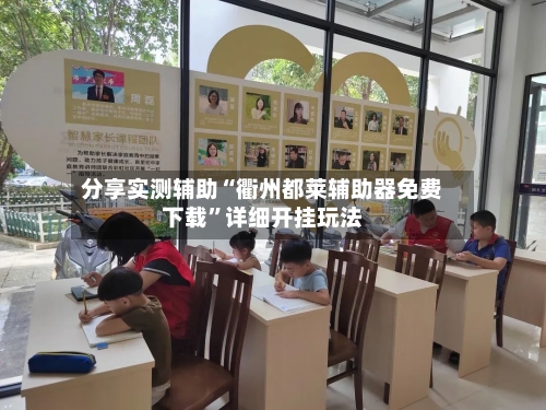 分享实测辅助“衢州都莱辅助器免费下载”详细开挂玩法-第1张图片