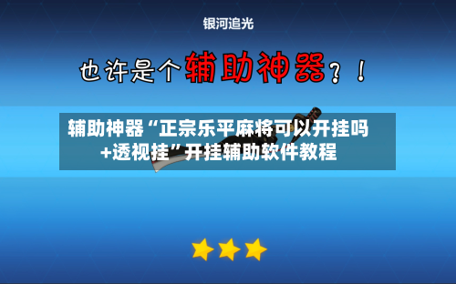 辅助神器“正宗乐平麻将可以开挂吗+透视挂”开挂辅助软件教程-第1张图片