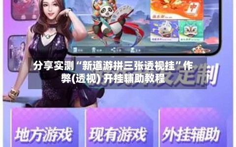 分享实测“新道游拼三张透视挂”作弊(透视) 开挂辅助教程-第1张图片