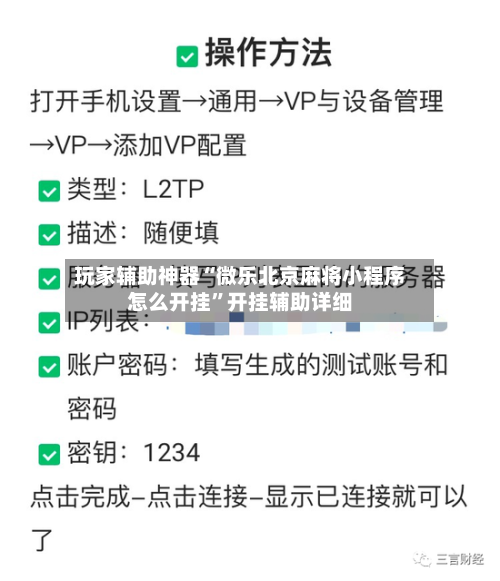 玩家辅助神器“微乐北京麻将小程序怎么开挂”开挂辅助详细-第1张图片
