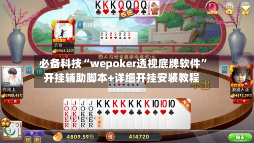 必备科技“wepoker透视底牌软件”开挂辅助脚本+详细开挂安装教程-第1张图片