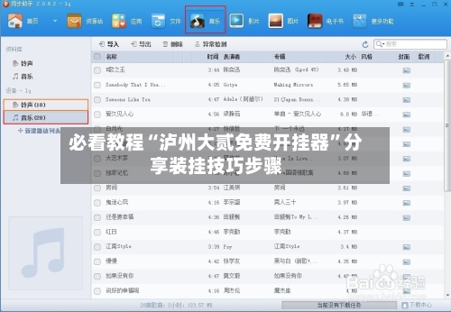 必看教程“泸州大贰免费开挂器”分享装挂技巧步骤-第1张图片