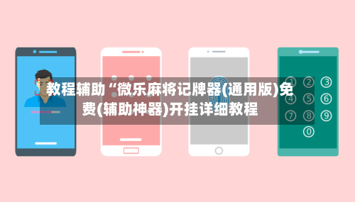 教程辅助“微乐麻将记牌器(通用版)免费(辅助神器)开挂详细教程-第1张图片