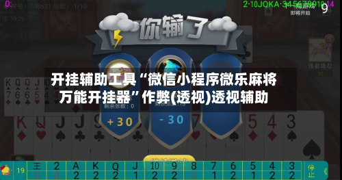 开挂辅助工具“微信小程序微乐麻将万能开挂器”作弊(透视)透视辅助-第1张图片