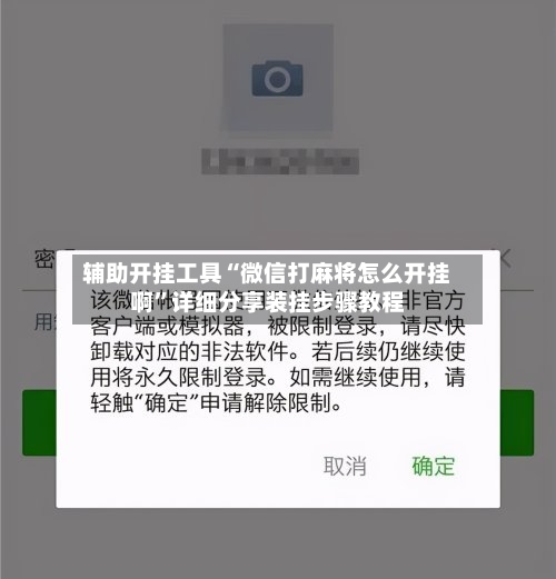 辅助开挂工具“微信打麻将怎么开挂啊”详细分享装挂步骤教程-第1张图片