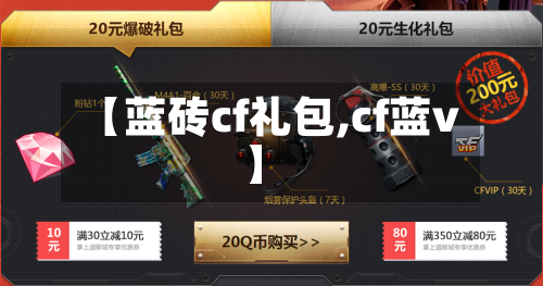 【蓝砖cf礼包,cf蓝v】-第1张图片