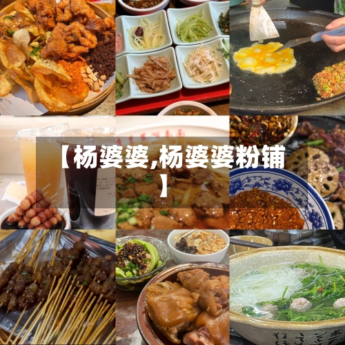【杨婆婆,杨婆婆粉铺】-第1张图片