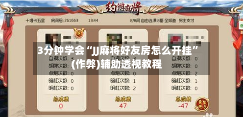 3分钟学会“JJ麻将好友房怎么开挂	”(作弊)辅助透视教程-第1张图片