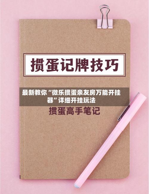 最新教你“微乐掼蛋亲友房万能开挂器	”详细开挂玩法-第1张图片