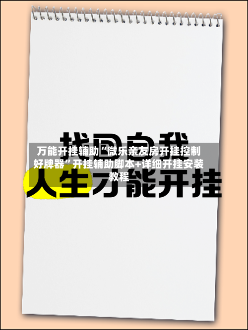 万能开挂辅助“微乐亲友房开挂控制好牌器”开挂辅助脚本+详细开挂安装教程-第1张图片