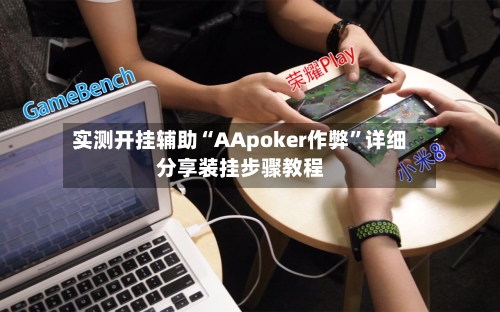 实测开挂辅助“AApoker作弊”详细分享装挂步骤教程-第1张图片