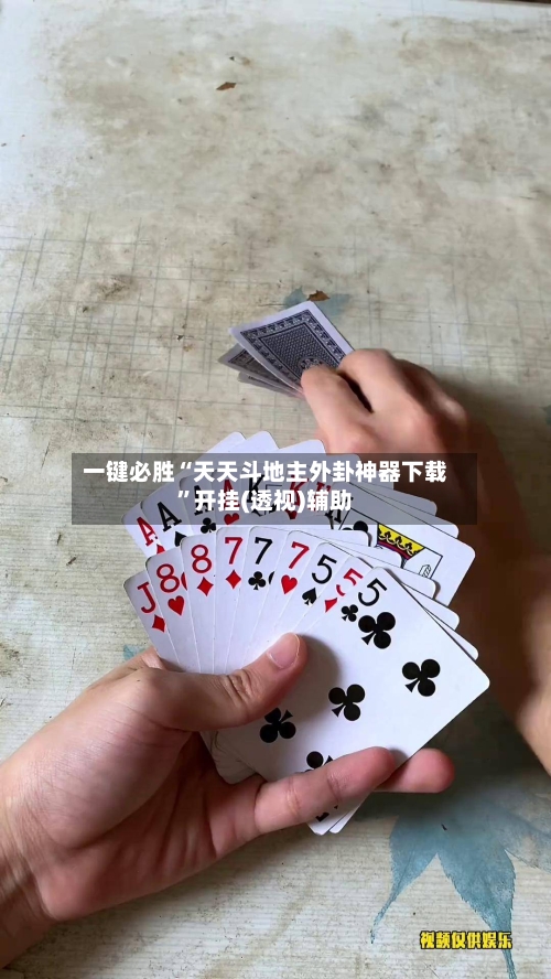 一键必胜“天天斗地主外卦神器下载”开挂(透视)辅助-第1张图片