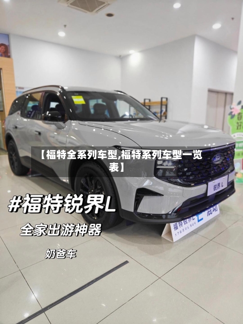 【福特全系列车型,福特系列车型一览表】-第1张图片