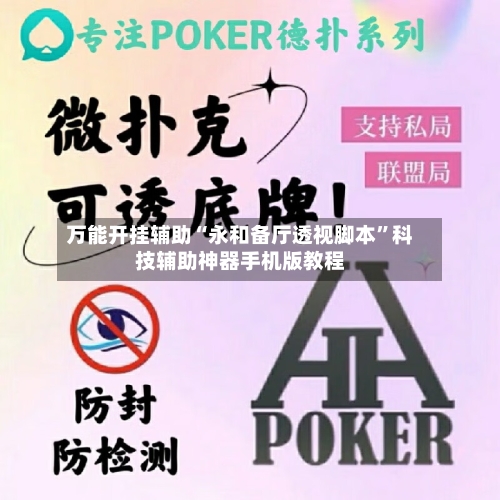 万能开挂辅助“永和备厅透视脚本”科技辅助神器手机版教程-第1张图片