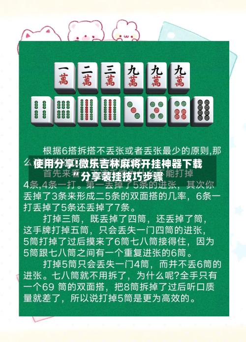 使用分享!微乐吉林麻将开挂神器下载”分享装挂技巧步骤-第1张图片