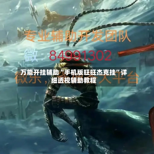 万能开挂辅助“手机版旺旺杰克挂	”详细透视辅助教程-第1张图片