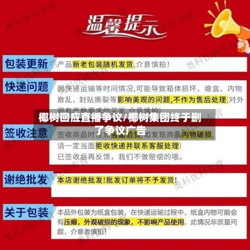 椰树回应直播争议/椰树集团终于删了争议广告-第1张图片