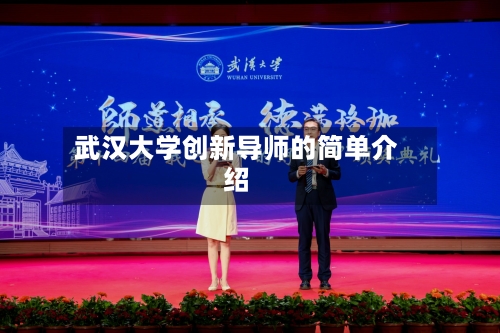 武汉大学创新导师的简单介绍-第1张图片
