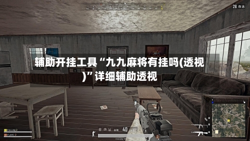辅助开挂工具“九九麻将有挂吗(透视)”详细辅助透视-第1张图片