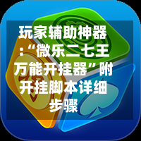 玩家辅助神器:“微乐二七王万能开挂器”附开挂脚本详细步骤-第1张图片