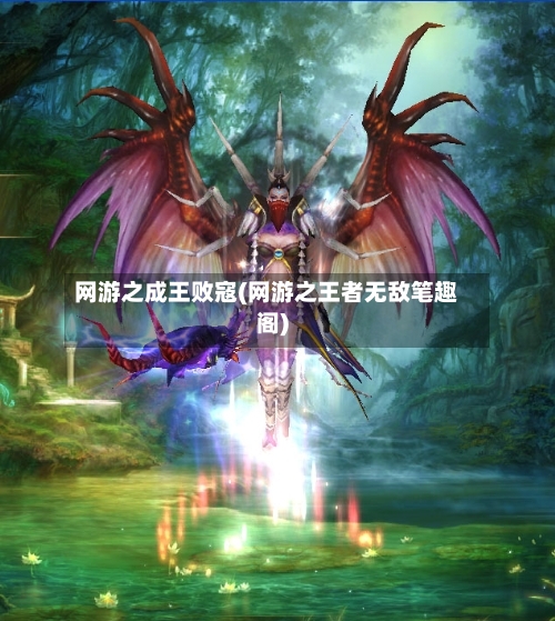 网游之成王败寇(网游之王者无敌笔趣阁)-第1张图片
