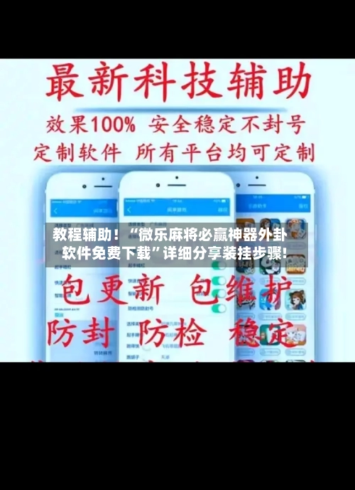 教程辅助！“微乐麻将必赢神器外卦软件免费下载”详细分享装挂步骤!-第1张图片