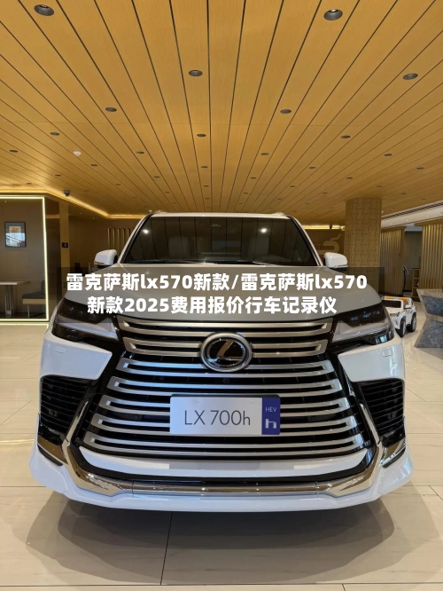 雷克萨斯lx570新款/雷克萨斯lx570新款2025费用报价行车记录仪-第1张图片