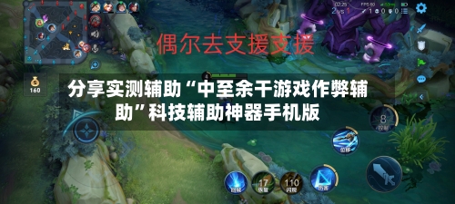 分享实测辅助“中至余干游戏作弊辅助	”科技辅助神器手机版-第1张图片