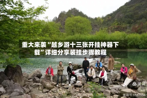 重大来袭“越乡游十三张开挂神器下载	”详细分享装挂步骤教程-第1张图片
