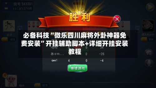 必备科技“微乐四川麻将外卦神器免费安装”开挂辅助脚本+详细开挂安装教程-第1张图片