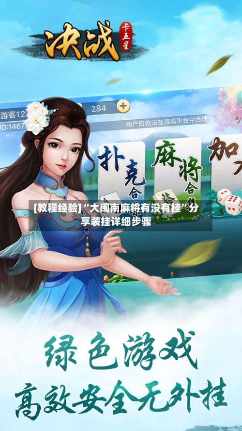 [教程经验]“大闽南麻将有没有挂”分享装挂详细步骤-第1张图片