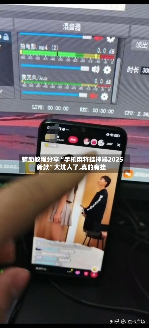 辅助教程分享“手机麻将挂神器2025新款	”太坑人了,真的有挂-第1张图片