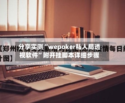 分享实测“wepoker私人局透视软件	”附开挂脚本详细步骤-第1张图片