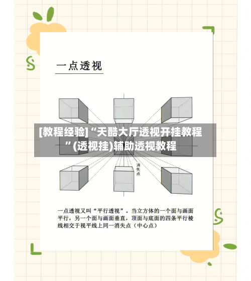 [教程经验]“天酷大厅透视开挂教程”(透视挂)辅助透视教程-第1张图片