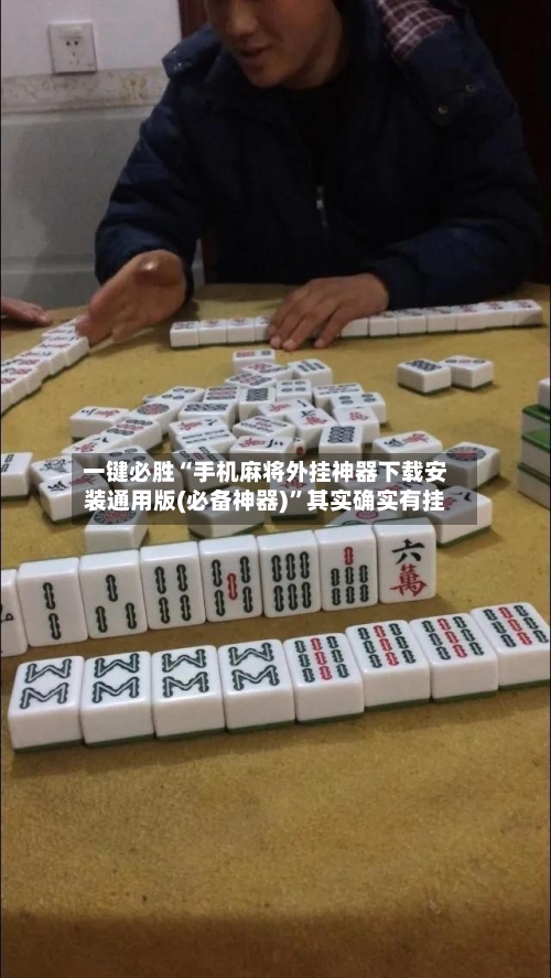 一键必胜“手机麻将外挂神器下载安装通用版(必备神器)	”其实确实有挂-第1张图片