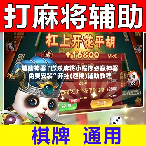 辅助神器“微乐麻将小程序必赢神器免费安装”开挂(透视)辅助教程-第1张图片