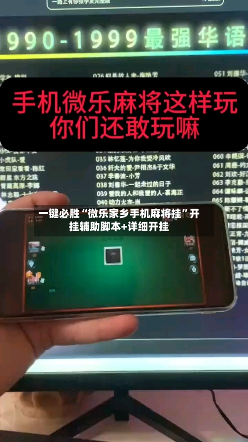 一键必胜“微乐家乡手机麻将挂”开挂辅助脚本+详细开挂-第1张图片
