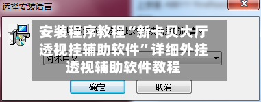 安装程序教程“新卡贝大厅透视挂辅助软件	”详细外挂透视辅助软件教程-第1张图片