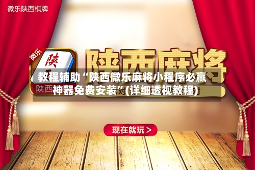 教程辅助“陕西微乐麻将小程序必赢神器免费安装”(详细透视教程)-第1张图片
