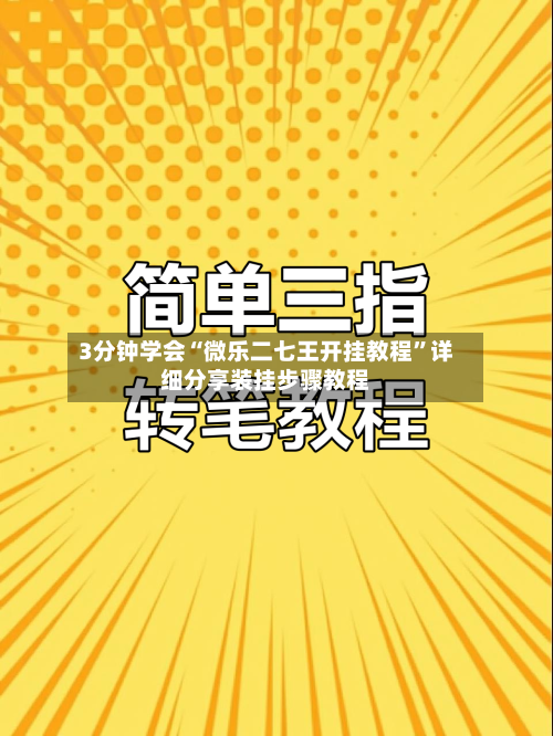 3分钟学会“微乐二七王开挂教程	”详细分享装挂步骤教程-第1张图片