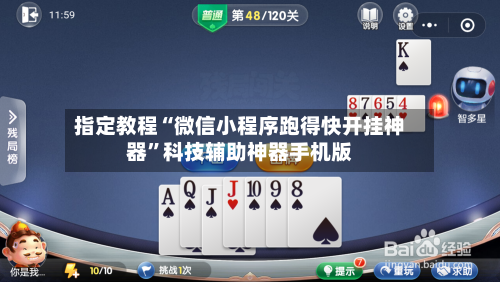 指定教程“微信小程序跑得快开挂神器	”科技辅助神器手机版-第1张图片