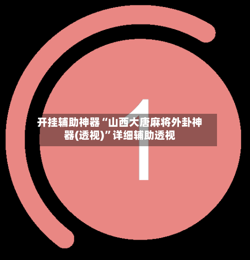 开挂辅助神器“山西大唐麻将外卦神器(透视)”详细辅助透视-第1张图片
