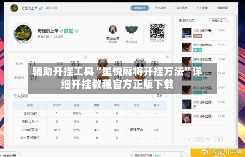 辅助开挂工具“星悦麻将开挂方法	”详细开挂教程官方正版下载-第1张图片