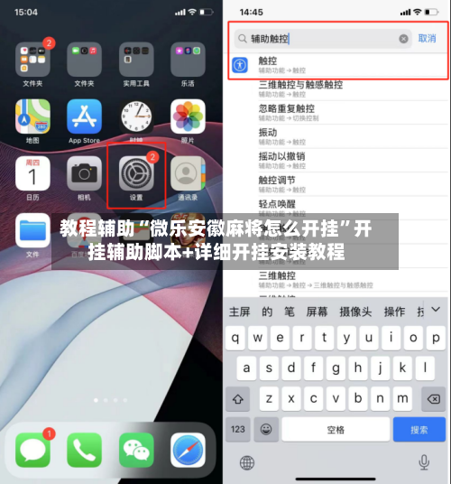 教程辅助“微乐安徽麻将怎么开挂	”开挂辅助脚本+详细开挂安装教程-第1张图片