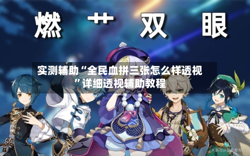 实测辅助“全民血拼三张怎么样透视	”详细透视辅助教程-第1张图片
