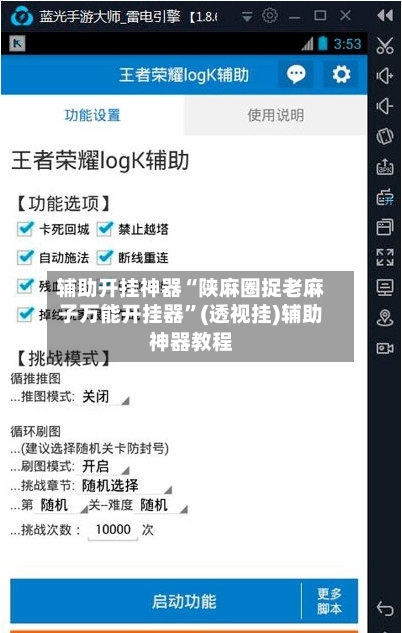 辅助开挂神器“陕麻圈捉老麻子万能开挂器”(透视挂)辅助神器教程-第1张图片